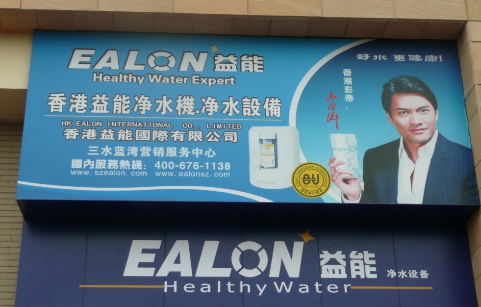 香港益能凈水機佛山市三水區加盟店