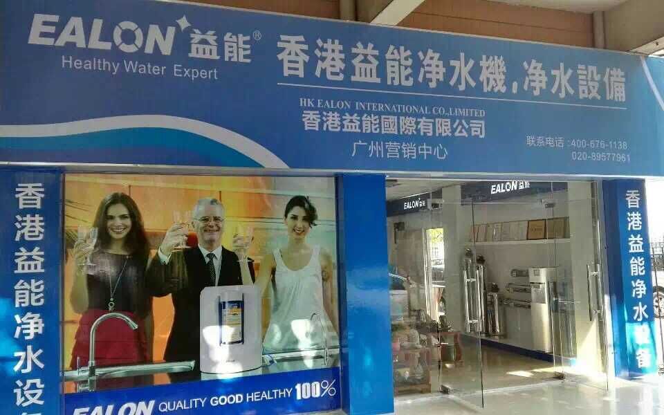 香港益能凈水設備廣州海珠區專賣店