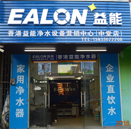 香港益能凈水器東莞市中堂區專賣店